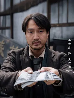 王广海剧照