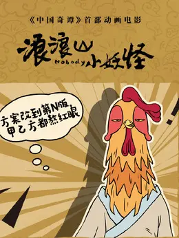 公鸡画师/唐僧/牛头怪乙剧照