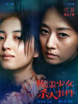 花漾少女杀人事件简介