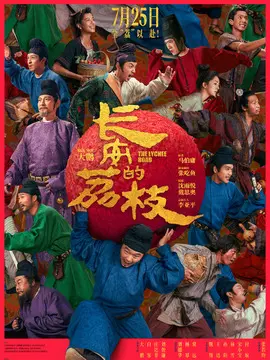 长安的荔枝简介