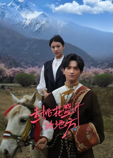 去桃花盛开的地方