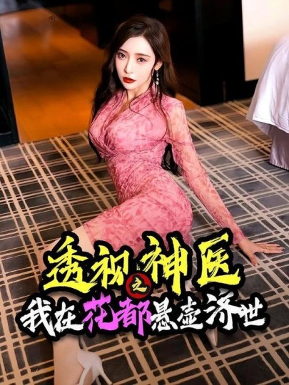 透视神医之我在花都悬壶济世