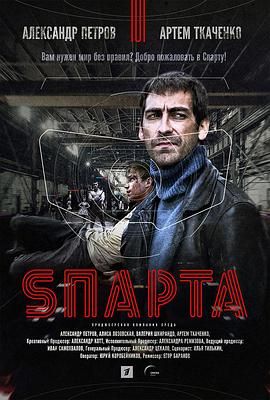 玩命斯巴达（Netflix香港译名）,Sпарта