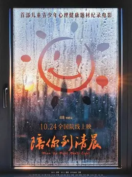 陪你到清晨简介封面图