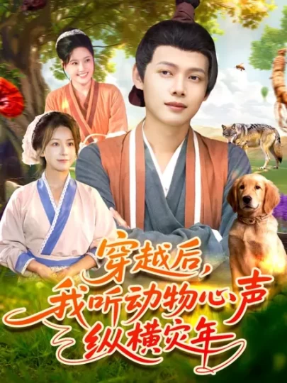 穿越后，我听动物心声纵横灾年